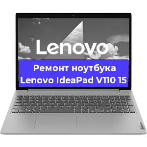 Ремонт ноутбука Lenovo IdeaPad V110 15 в Омске